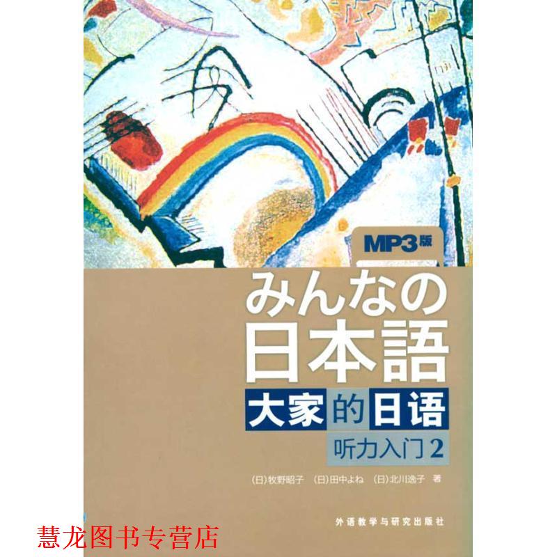 【正版书籍】 听力入门2-大家的日语-MP3版- (日)牧野昭子 等著 外语教学与研究出版社