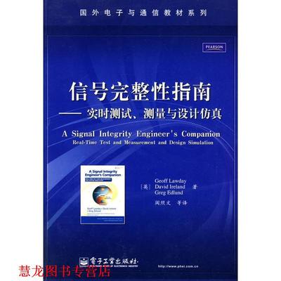 【正版书籍】 信号完整性指南:实时测试、测量与设计仿真 劳迪(Geoff Lawday) 电子工业出版社