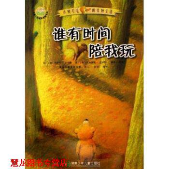 【正版书籍】 儿童心灵成长图画书系 小熊毛毛的美好生活：谁有时间陪我玩 乌泽尔·舍夫勒,许慎 湖南少年儿童出版社