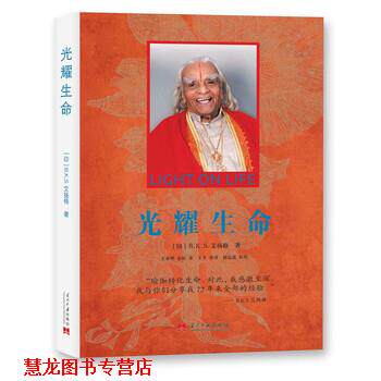【正版书籍】 光耀生命 [印]B.K.S.艾扬格著,王春明金焰 译 当代中国出版社