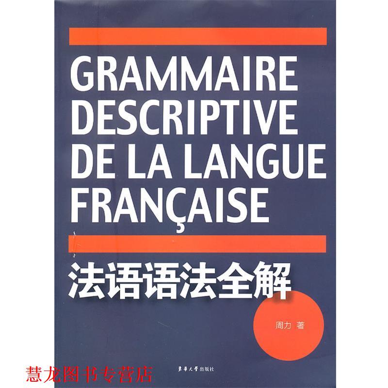 【正版书籍】 法语语法全解 周力 著 东华大学出版社