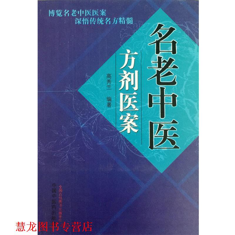 【正版书籍】 名老中医方剂医案 高秀兰 编著 中国中医药出版社