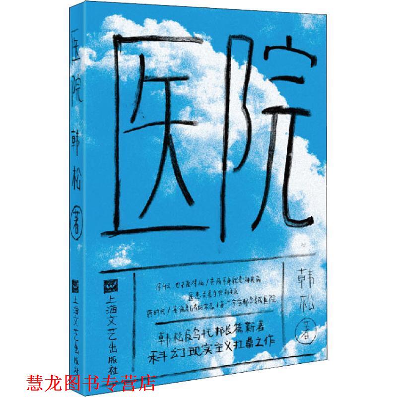 【正版书籍】 医院 韩松　著 上海文艺出版社