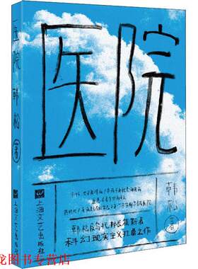 【正版书籍】 医院 韩松　著 上海文艺出版社