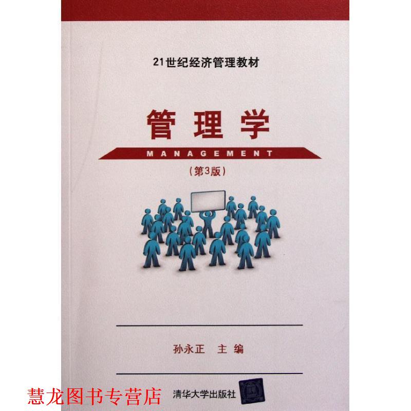 【正版书籍】 管理学 孙永正　主编 清华大学出版社