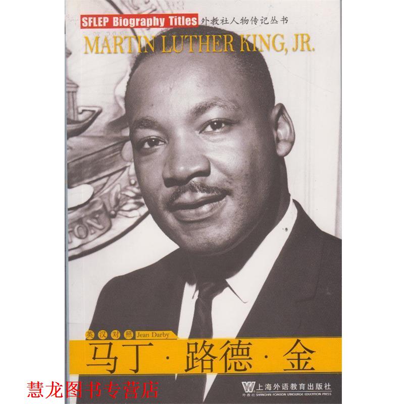 【正版书籍】 外教社人物传记丛书 马丁 路德 金 [美]达尔比,顾岳注 上海外语教育出版社