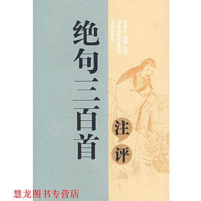 【正版书籍】 绝句三百首注评 李梦生 选编注评