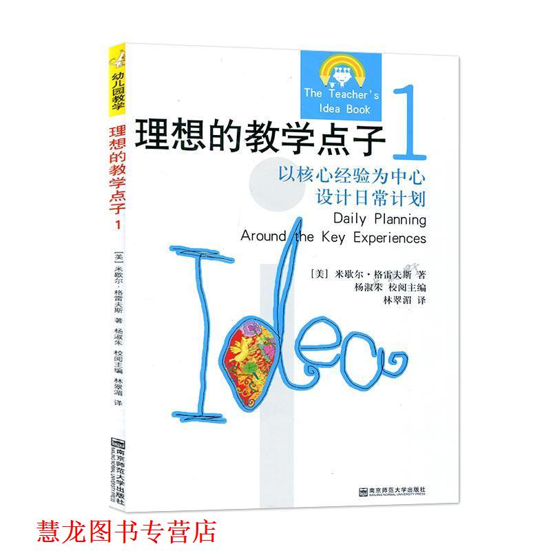 【正版书籍】 理想的教学点子1：以经验为中心设计日常计划 [美]米歇尔·格雷夫斯,杨淑朱,杨世华 南京师范大学出版社