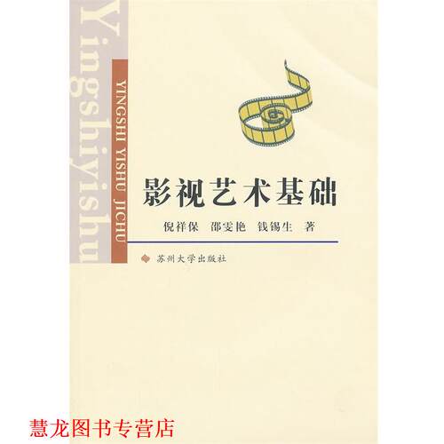 【正版书籍】 影视艺术基础 倪祥保 等 苏州大学出版社