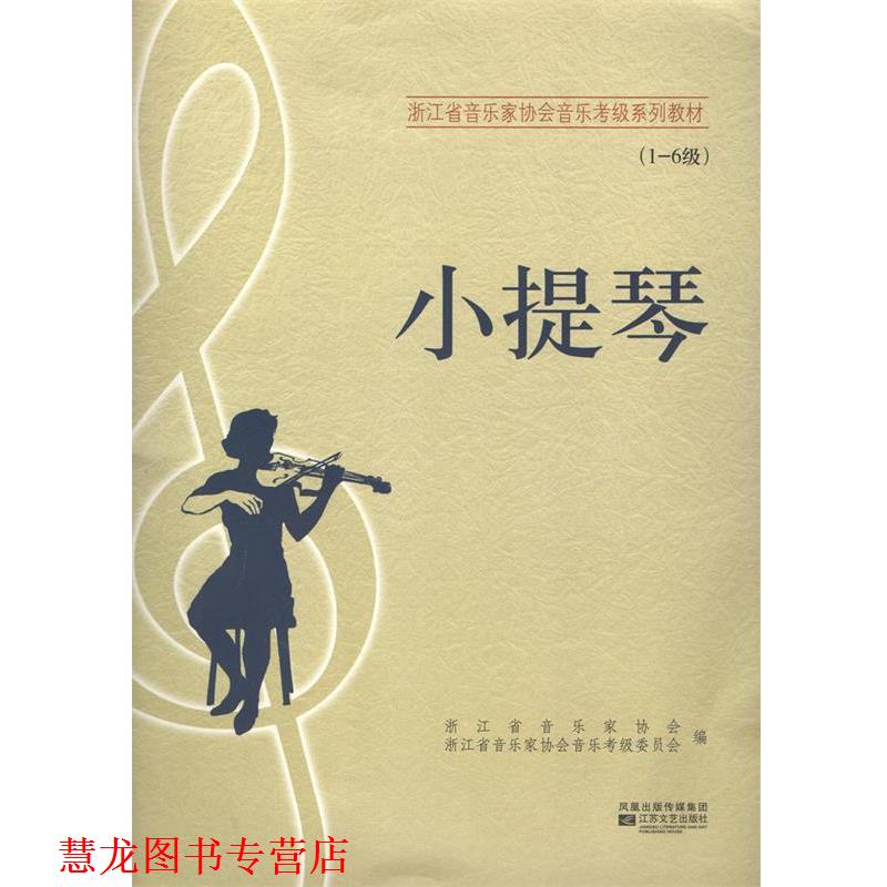 【正版书籍】 江苏省音乐家协会音乐考级系列教材:小提琴 江苏省音乐家协会 编 江苏文艺出版社