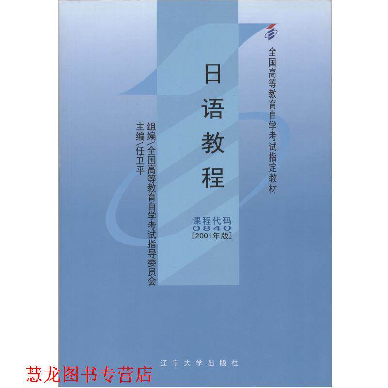 【正版书籍】 日语教程 任卫平 主编 辽宁大学出版社