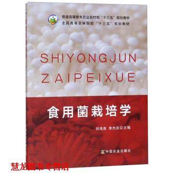 【正版书籍】 食用菌栽培学 刘鸿高,李杰庆 编 中国农业出版社