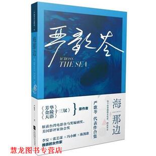 文学名家名著：海那边 书籍 美 严歌苓 社 江苏凤凰文艺出版 正版