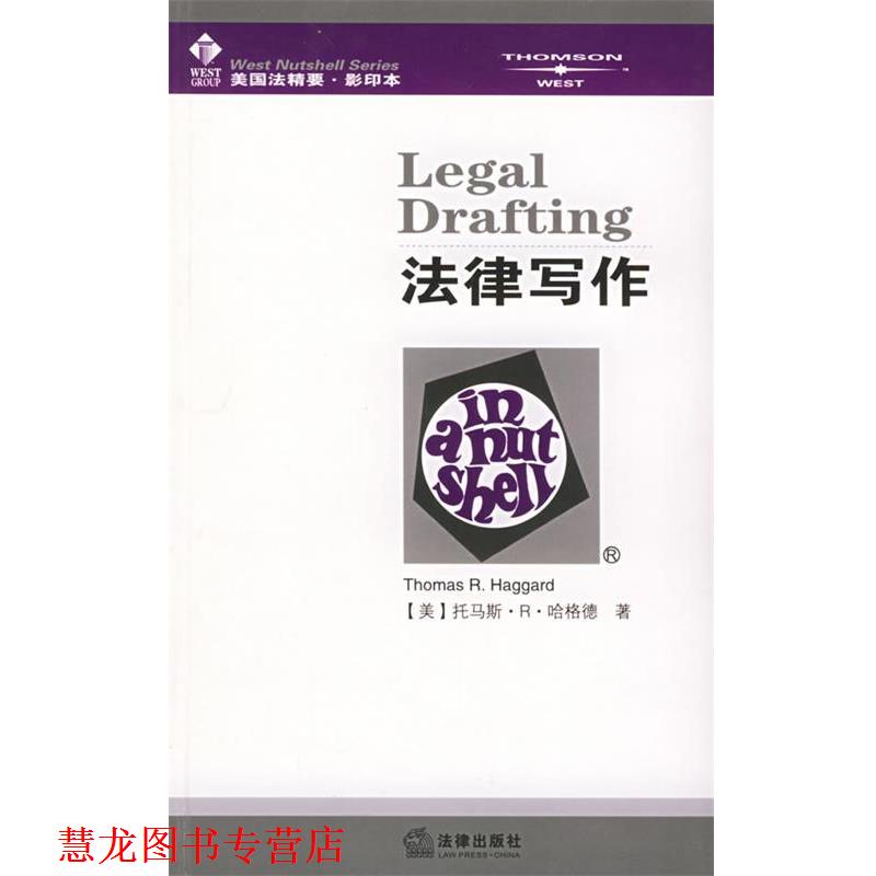 【正版书籍】 法律写作—美国法精要 （美）哈格德 著 法律出版社