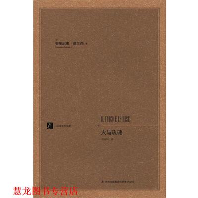 【正版书籍】 火与玫瑰 [意]葛兰西　著,田时纲　译 吉林出版集团有限责任公司