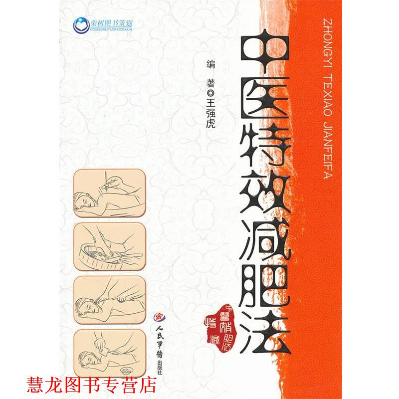 【正版书籍】 中医法 王强虎 人民军医出版社