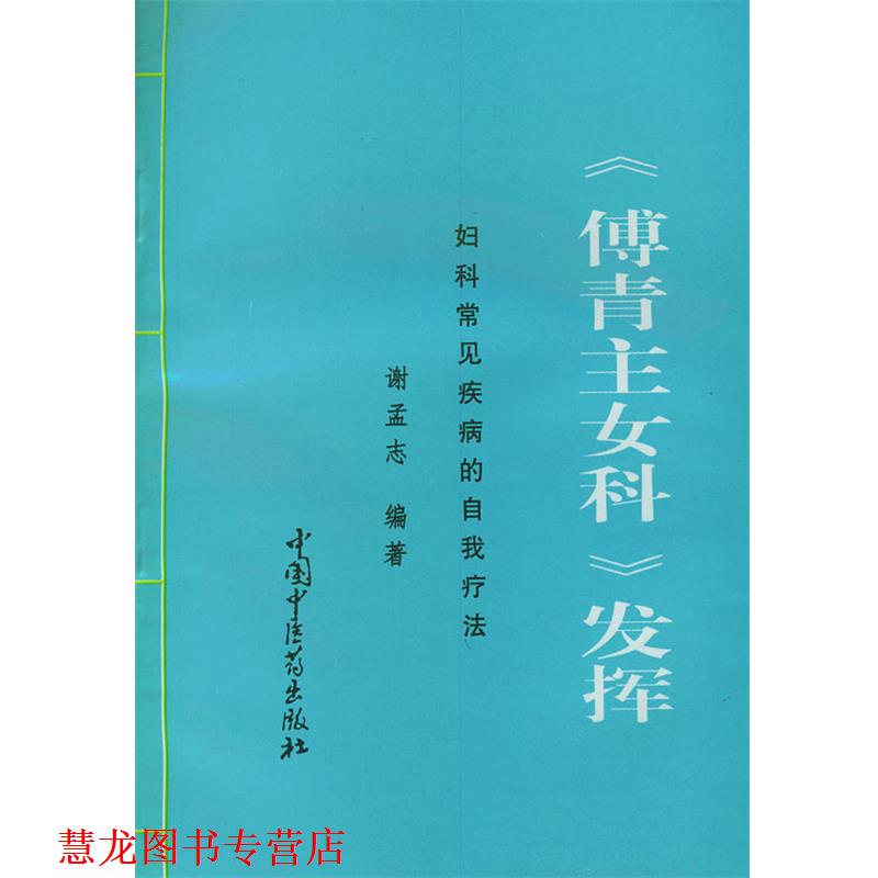 【正版书籍】 《傅青主女科》发挥--妇科常见疾病的自我疗法 谢孟志 编著 中国中医药出版社