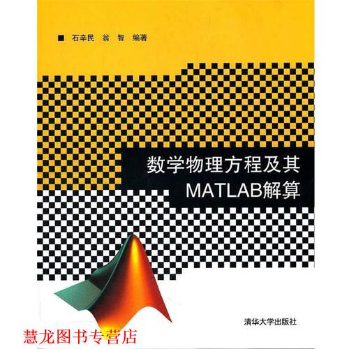【正版书籍】 数学物理方程及其MATLAB解算 石辛民,翁智 清华大学出版社