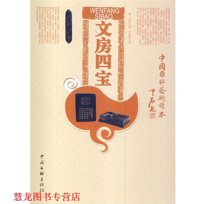 【正版书籍】 中国国粹艺术读本:文房四宝 李逸峰 著 中国文联出版社