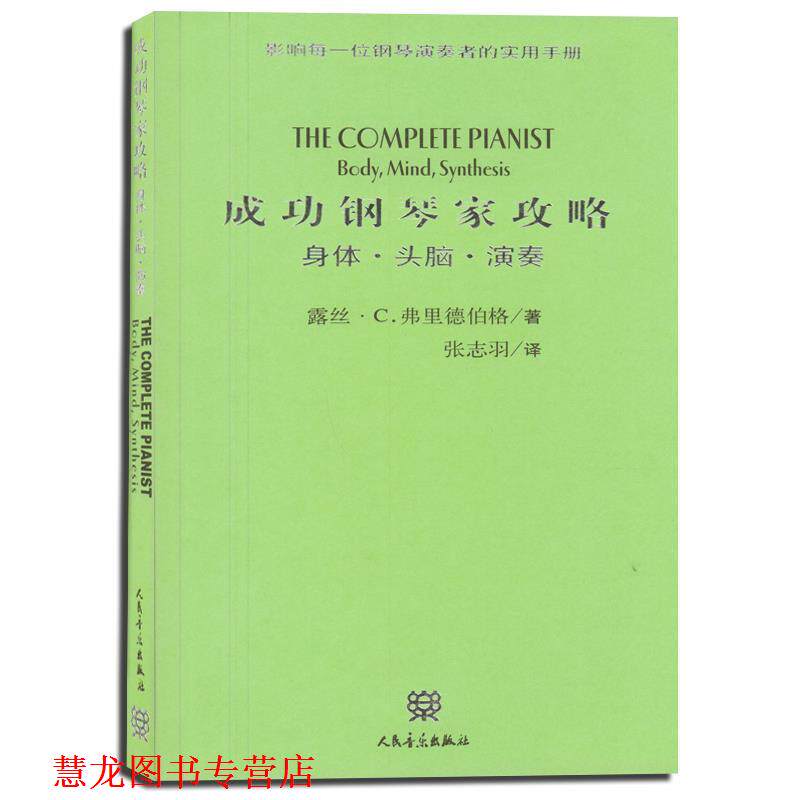 【正版书籍】 成功钢琴家攻略 [美]弗里德伯格 著,张志羽 译 人民音乐出版社