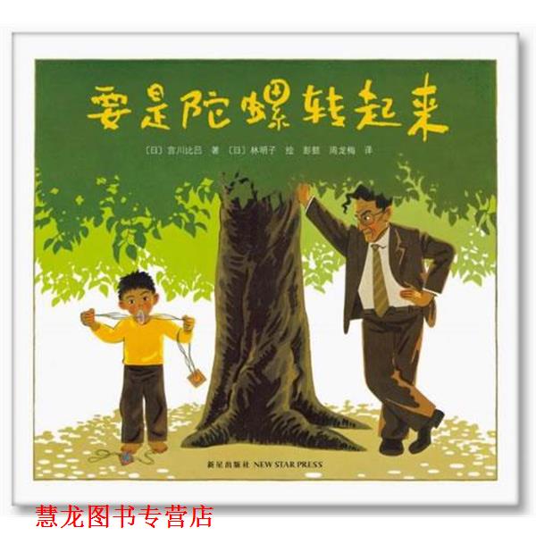 【正版书籍】 要是陀螺转起来 (日)宫川比吕 ,(日)林明子 著,彭懿 周龙梅 译 新星出版社