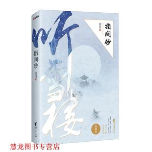 正版 浙江文艺出版 书籍 沧月 社 指间砂