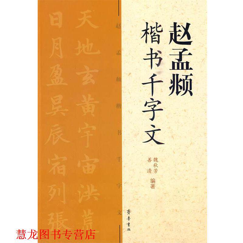 【正版书籍】 赵孟頫楷书千字文 魏秋芳 善清 编著 齐鲁书社