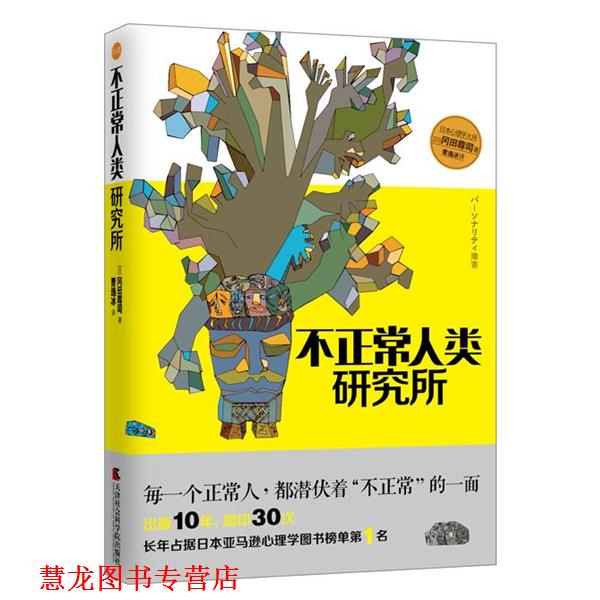 【正版书籍】 不正常人类研究所 冈田尊司 译者:曹逸冰 天津社会科学院出版社