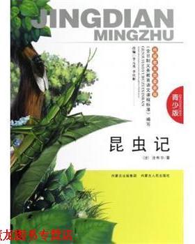 【正版书籍】 昆虫记 [法]法布尔,李元秀,李庆彬 内蒙古出版集团，内蒙古人民出版社