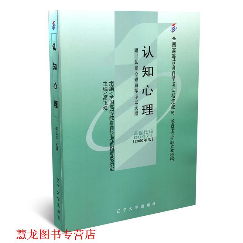 【正版书籍】 认知心理 高玉祥 辽宁大学出版社