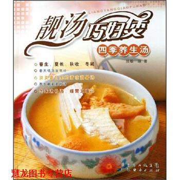 【正版书籍】 靓汤巧妇煲:四季养生汤 陈敏 著 广东经济出版社