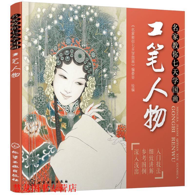 【正版书籍】 名家教你七天学国画:工笔人物 《名家教你七天学国画》编委会　绘编 化学工业出版社