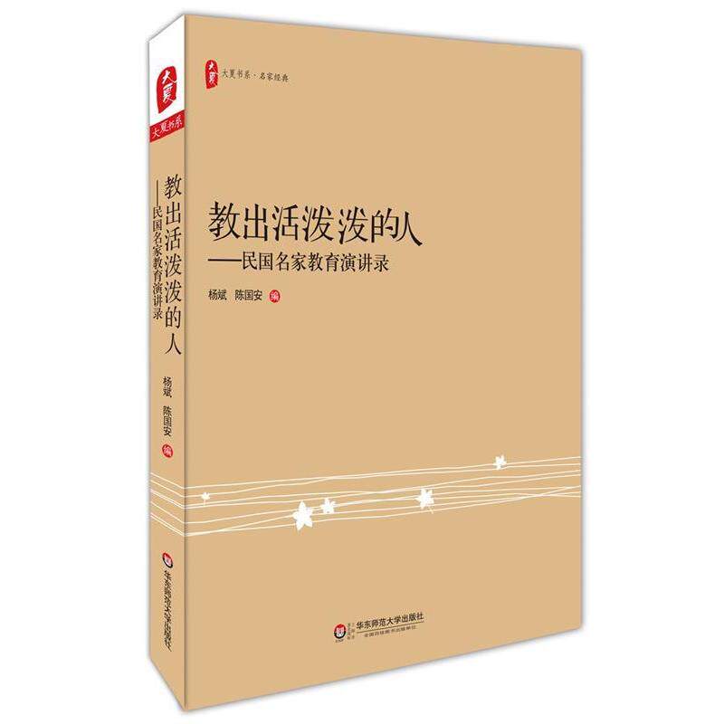 【正版书籍】 教出活泼泼的人:民国名家教育演讲录 大夏书系 杨斌,陈国安 华东师范大学出版社