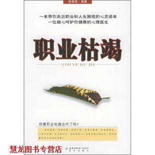 【正版书籍】 职业枯竭 徐端海 著 北京出版社