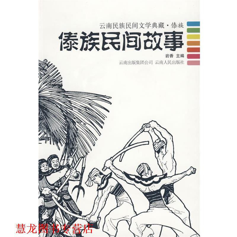 【正版书籍】 傣族民间故事--云南民族民间文学典藏.傣族 岩香　主编 云南人民出版社