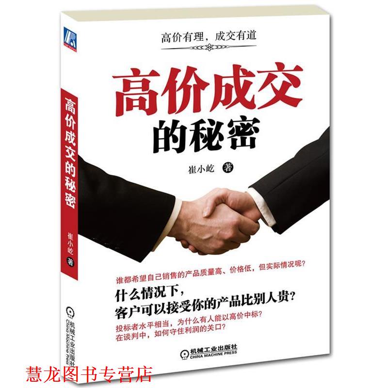 【正版书籍】 高价成交的秘密 崔小屹 著 机械工业出版社