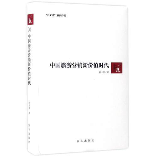 【正版书籍】 中国旅游营销新价值时代 孙小荣 著 新华出版社