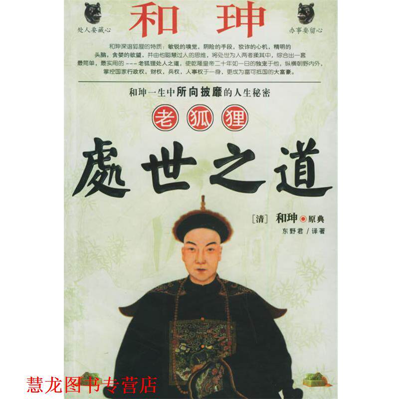【正版书籍】 和珅老狐狸处世之道 东野君 著 黑龙江人民出版社