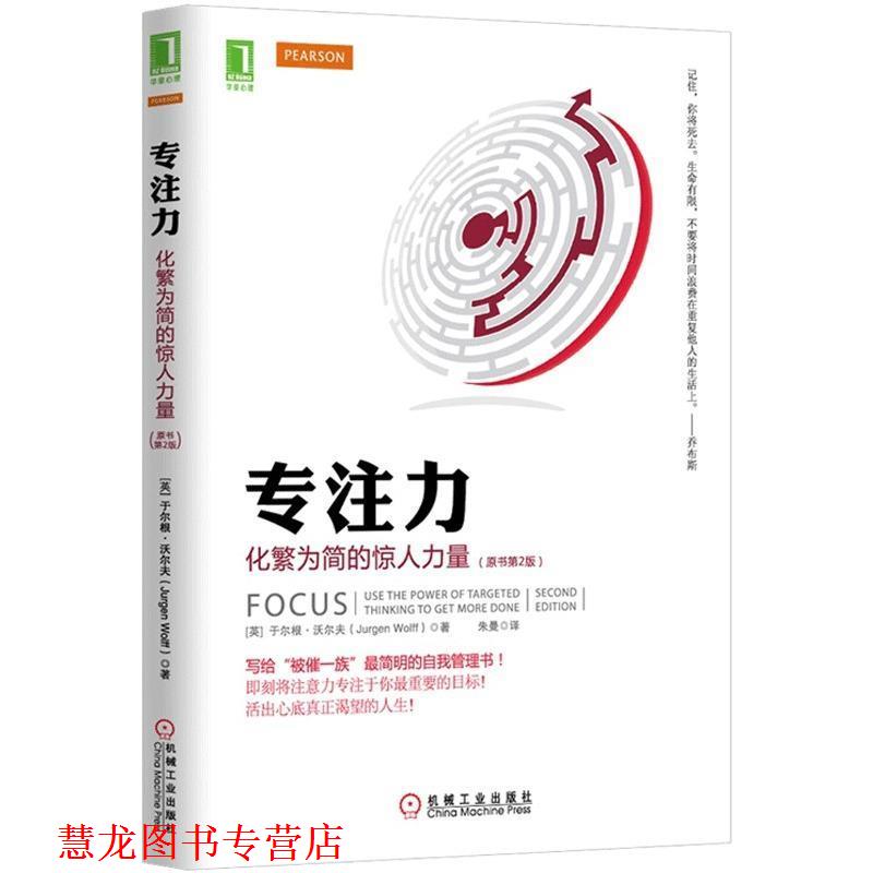 【正版书籍】 专注力:化繁为简的惊人力量 (英)沃尔夫 机械工业出版社