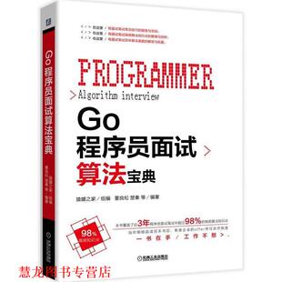 【正版书籍】 Go程序员面试算法宝典 猿媛之家,董良松,楚秦等 机械工业出版社