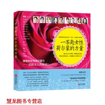 【正版书籍】 一茶匙女性荷尔蒙的力量 松村圭子,青木晃,野口早苗,吉川芽,白鸟早奈英 ... 著 青岛出版社