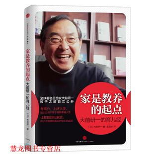【正版书籍】 家是教养的起点:大前研一的育儿经 (日)大前研一 著,曹逸冰　译 中信出版社
