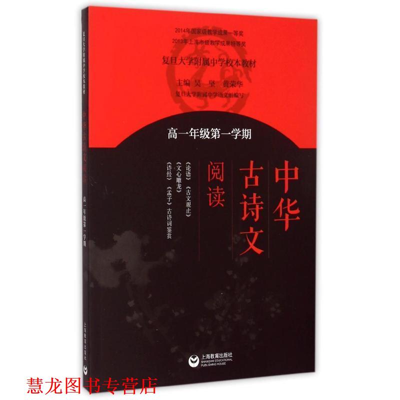 【正版书籍】 中华古诗文阅读 高一年级学期 黄荣华 著 上海教育出版社
