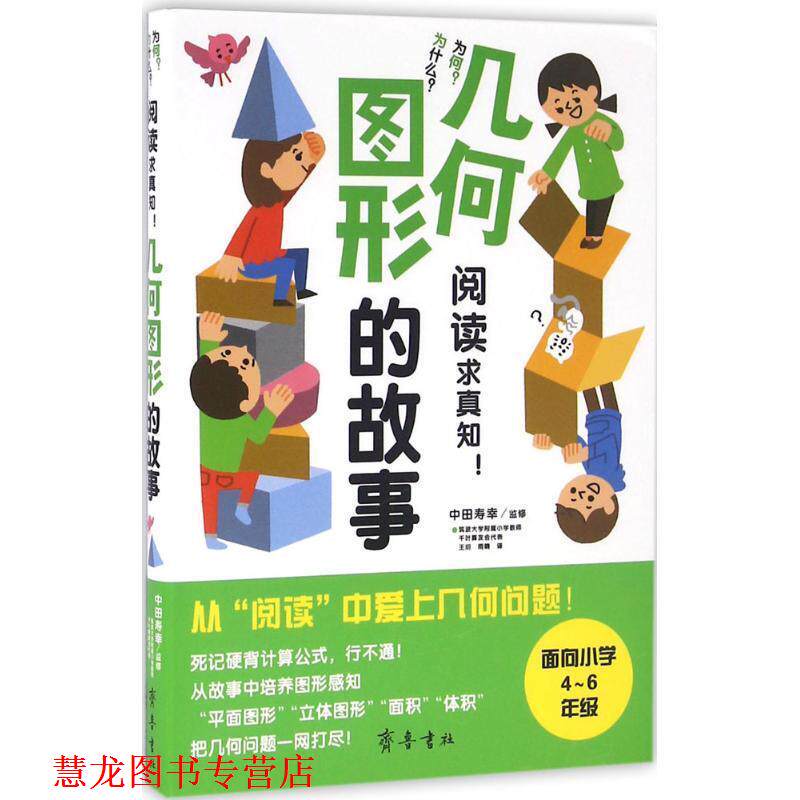 【正版书籍】 几何图形的故事 (日)中田寿幸 监修,王玥,雨晴 译 山东齐鲁书社出版有限公司