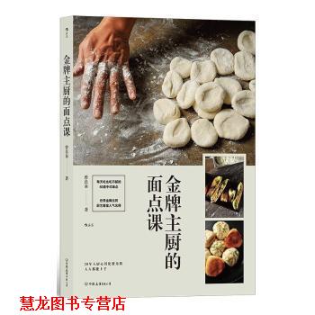 【正版书籍】 主厨的面点课 曾良泉 中国友谊出版公司
