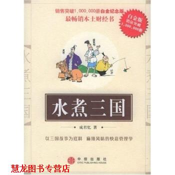 【正版书籍】 水煮三国 成君忆 著 中信出版社,中信出版集团