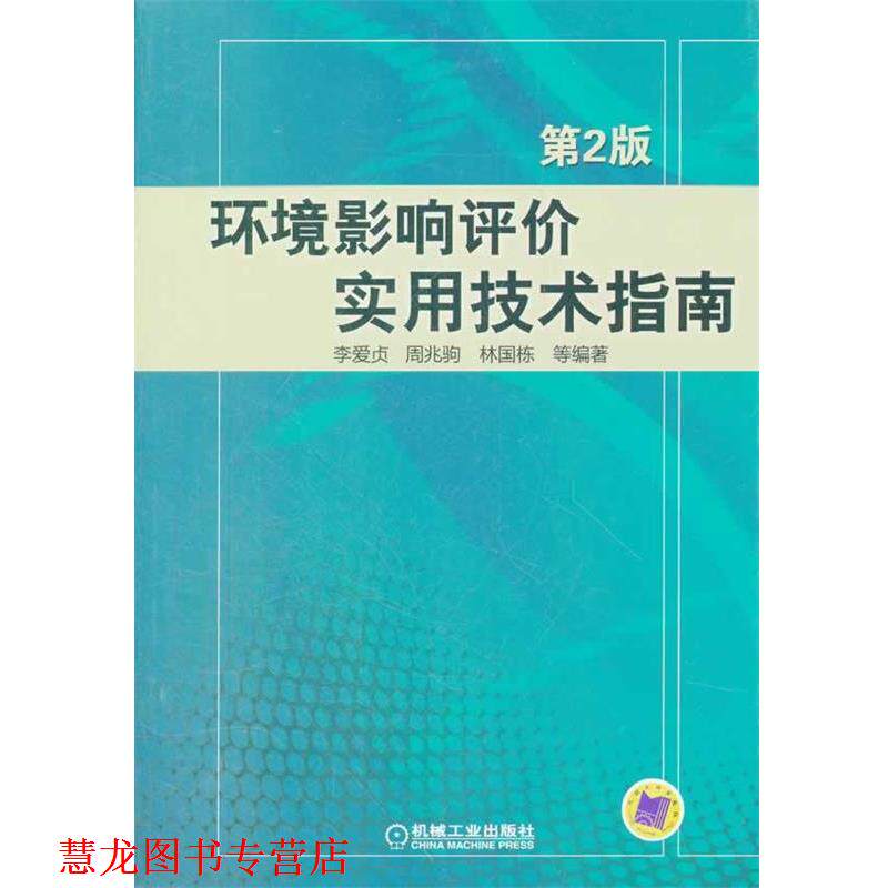 【正版书籍】 环境影响评价实用技术指南-第2版 李爱贞 等编著 机械工业出版社
