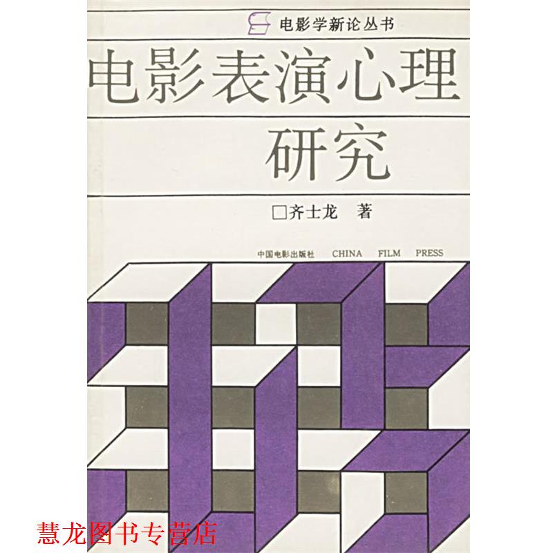 【正版书籍】 电影学新论丛书:电影表演心理研究 齐士龙 著 中国电影出版社
