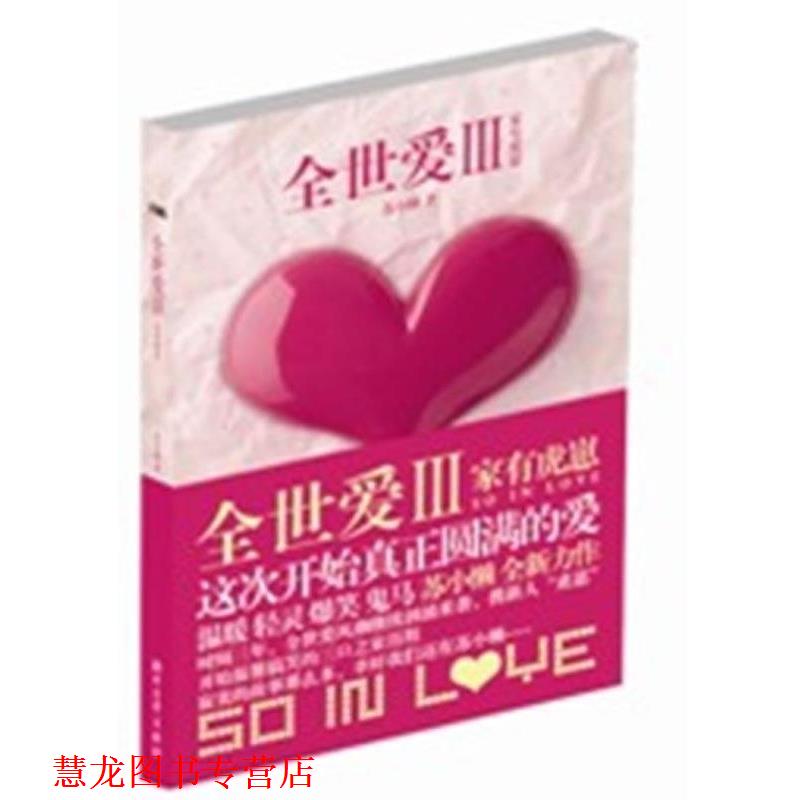 【正版书籍】 全世爱3:家有虎崽 苏小懒 著 浙江文艺出版社