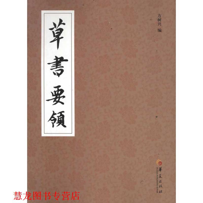 【正版书籍】 草书要领 方树兴 编 华夏出版社